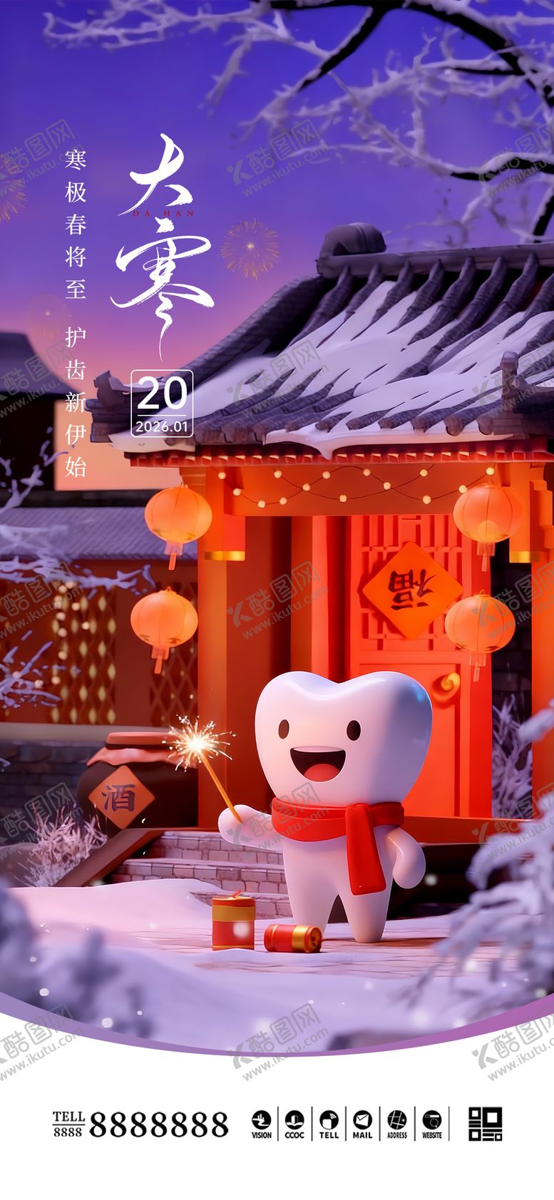 编号：83036201150205043496【酷图网】源文件下载-口腔门诊大寒节气海报
