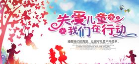 关爱留守儿童公益海报公益画册