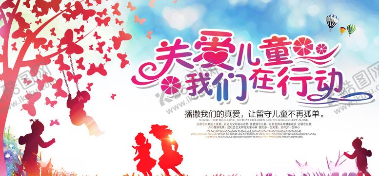 编号：45659707062053218130【酷图网】源文件下载-关爱留守儿童公益宣传海报
