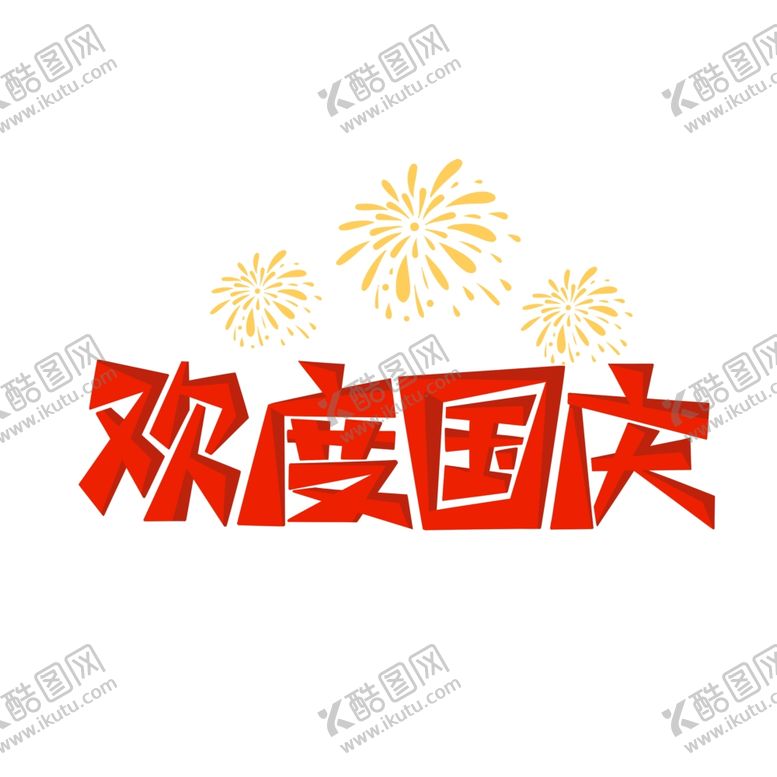 编号：96001102191602241983【酷图网】源文件下载-艺术字欢度国庆