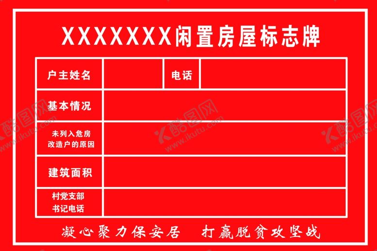 编号：47343309181149486291【酷图网】源文件下载-闲置房屋标识牌