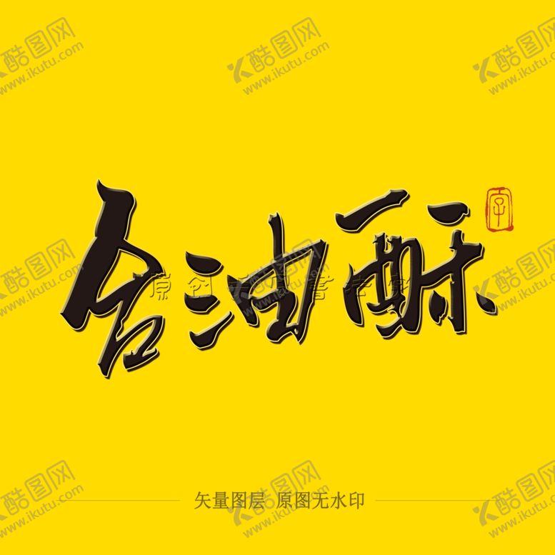 编号：65207204071044321775【酷图网】源文件下载-合油酥毛笔字