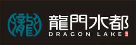 龙门水都