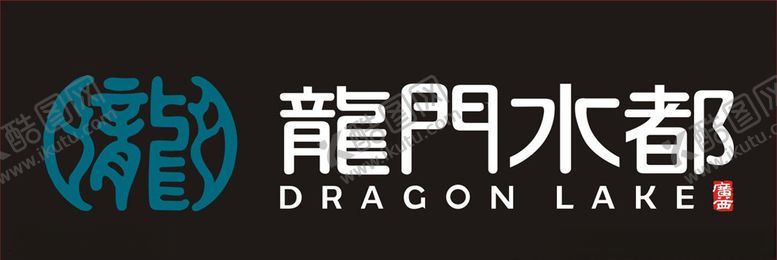 编号：54015610250853296167【酷图网】源文件下载-龙门水都