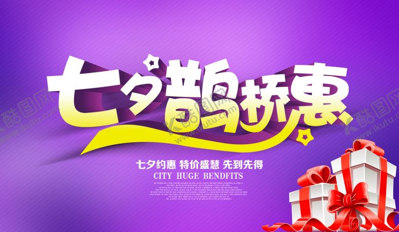 编号：35859107050802283898【酷图网】源文件下载-七夕鹊桥惠