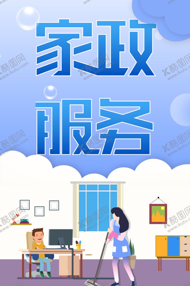编号：23504609151511588756【酷图网】源文件下载-家政服务保洁公司清洁