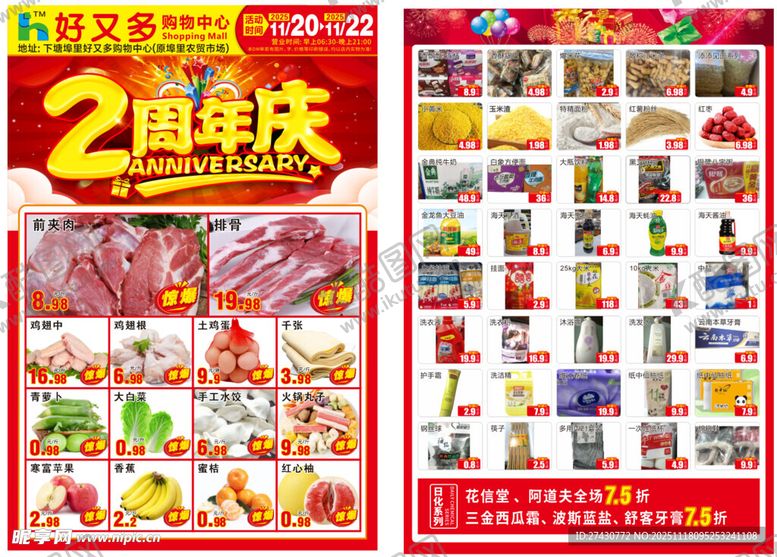 编号：53499511242159435042【酷图网】源文件下载-2周年庆典超市单页