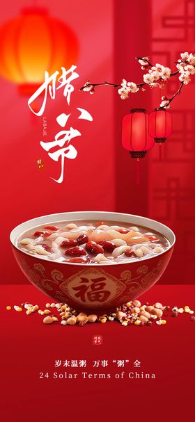 腊八节节日节气2026