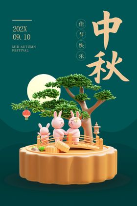 中秋节海报节主题节舞台