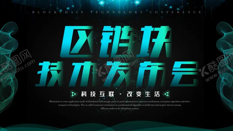 编号：27670301170655382336【酷图网】源文件下载-区块链