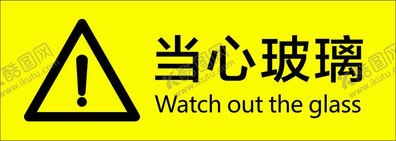 编号：70879201281857442559【酷图网】源文件下载-当心玻璃