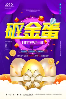 砸金蛋