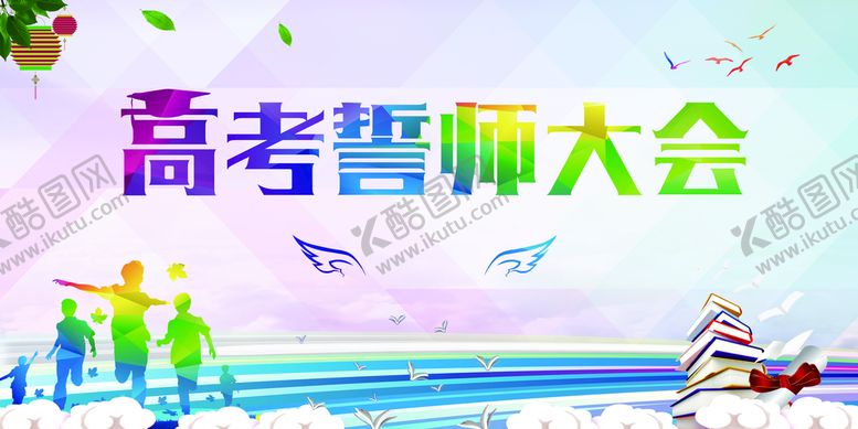 编号：12934609281324553948【酷图网】源文件下载-高考誓师大会