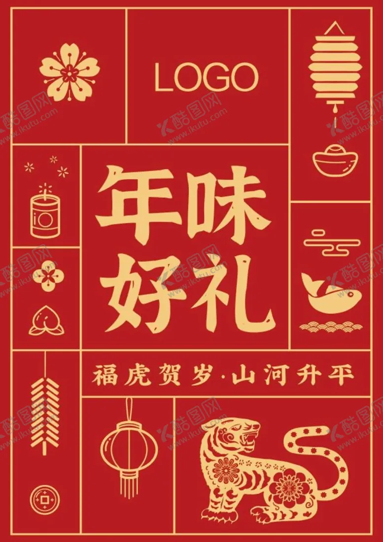 编号：17839410050745409361【酷图网】源文件下载-年味好礼