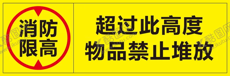 编号：76749901241349588341【酷图网】源文件下载-消防限高