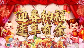 迎春纳福连年有余新年设计素材