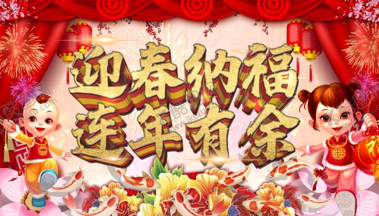 编号：41752310282015549847【酷图网】源文件下载-迎春纳福连年有余新年设计素材