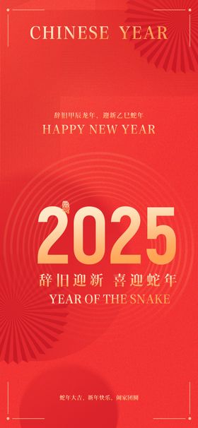 2025蛇年设计