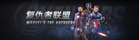 复仇者联盟电影海报banner