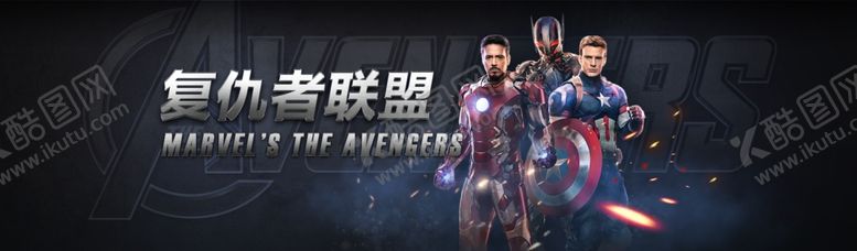 编号：97524410211315586003【酷图网】源文件下载-复仇者联盟电影海报banner