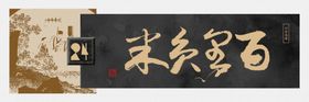 书法米子格
