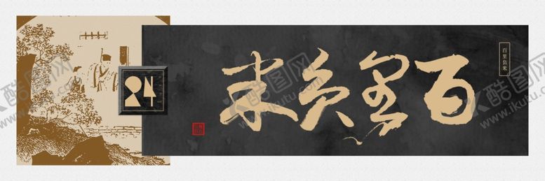 编号：25730209171032359538【酷图网】源文件下载-百里负米书法装饰画