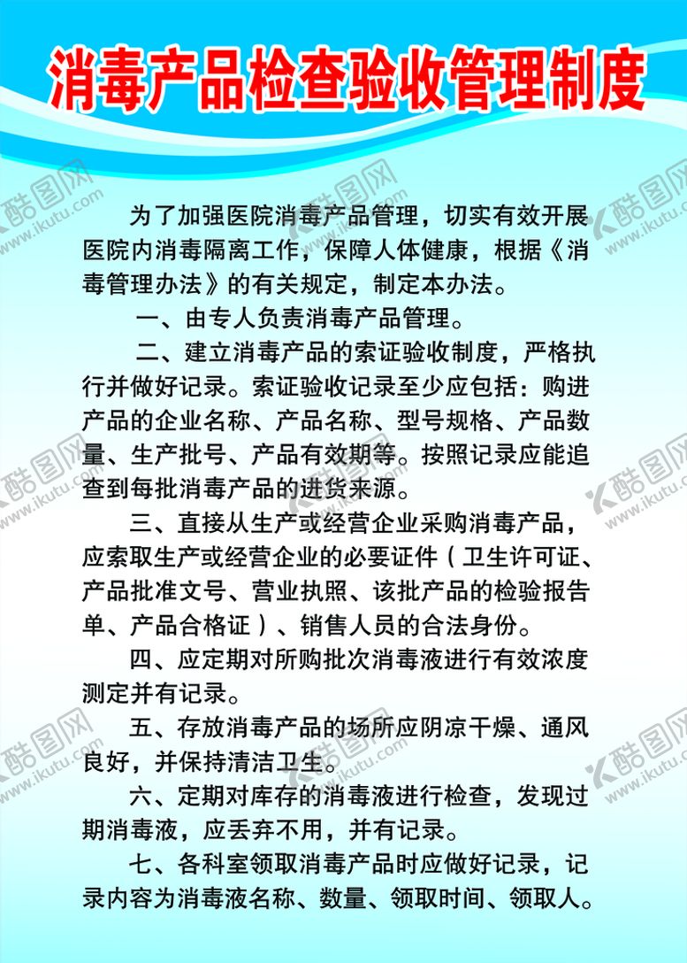 编号：41795210011118510163【酷图网】源文件下载-消毒制度