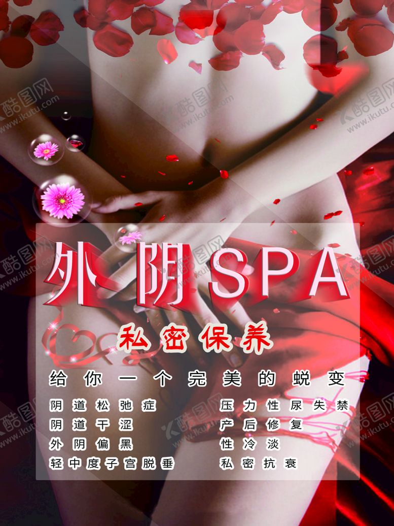 编号：26459011121449343488【酷图网】源文件下载-女性健康外阴SPA