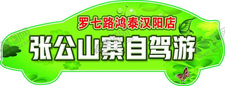 编号：11003309162351557336【酷图网】源文件下载-自驾游异形创意车贴