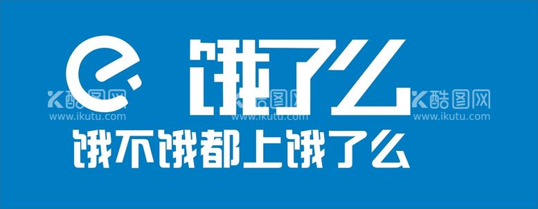 编号：59196812021109198930【酷图网】源文件下载-饿了么 标识 logo