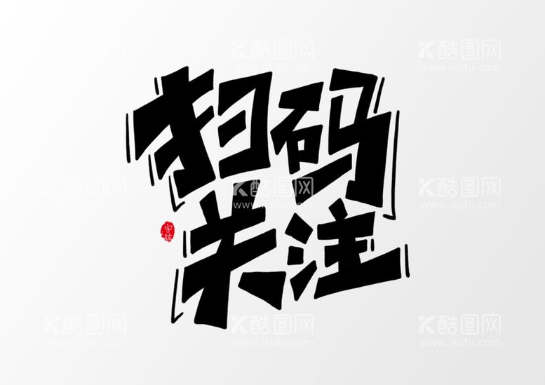 编号：44765902171106297013【酷图网】源文件下载-艺术字