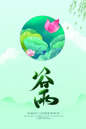 谷雨海报宣传传统活动