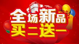 全场新品买二送一