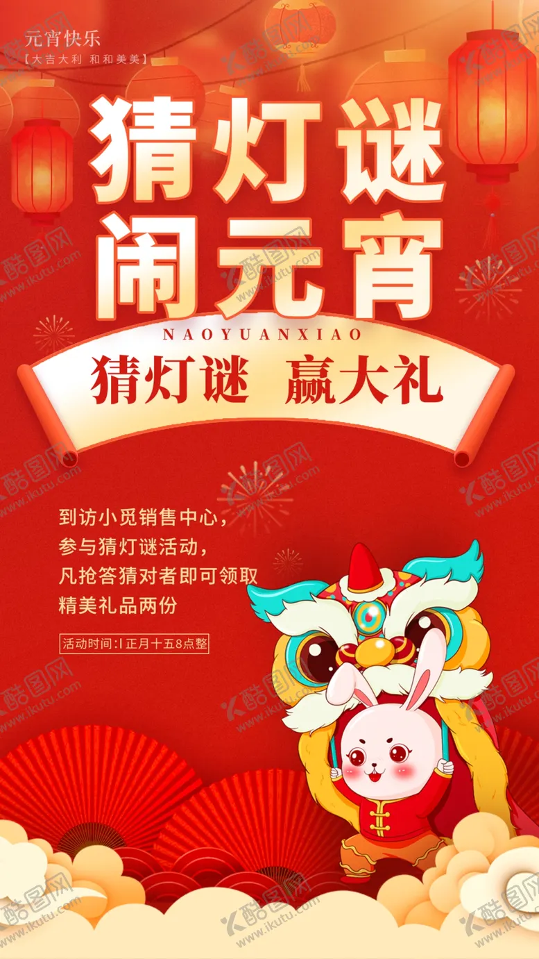 编号：28913509162157421549【酷图网】源文件下载-元宵猜灯谜