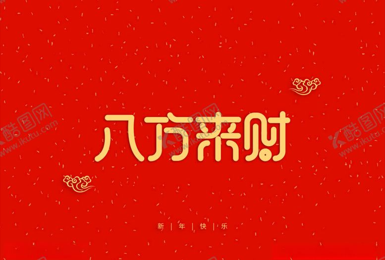 编号：81295304242043064812【酷图网】源文件下载-字体设计