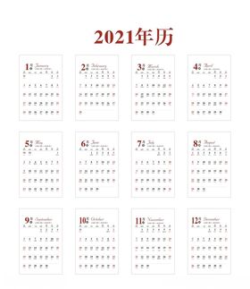 2021年年历