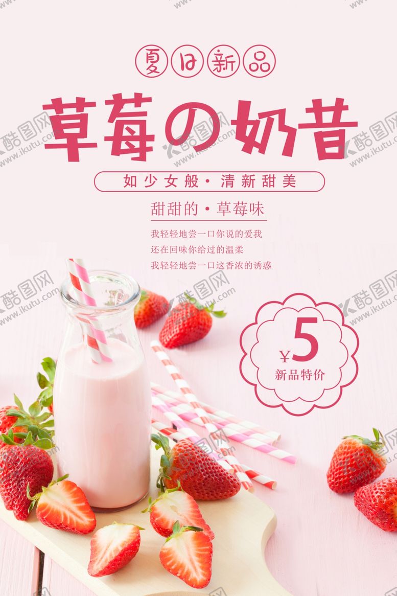 编号：35996409171655544429【酷图网】源文件下载-草莓奶昔