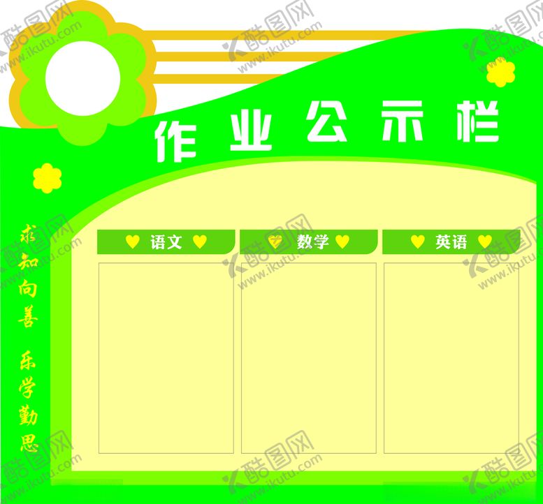 编号：14228201251658577573【酷图网】源文件下载-作业公示栏