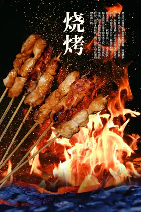 烧烤海报串BBQ美食小串