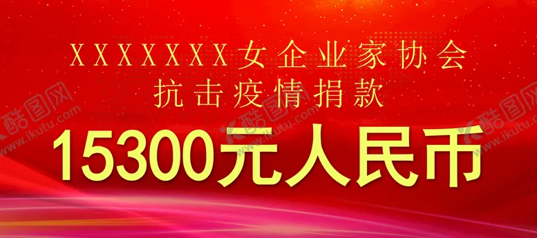 编号：35608110050714408469【酷图网】源文件下载-捐款牌