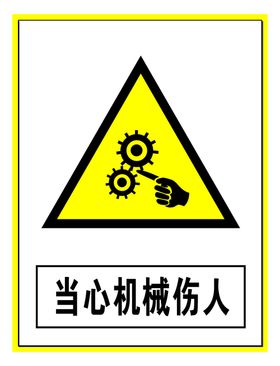 警示标志当心机械伤人