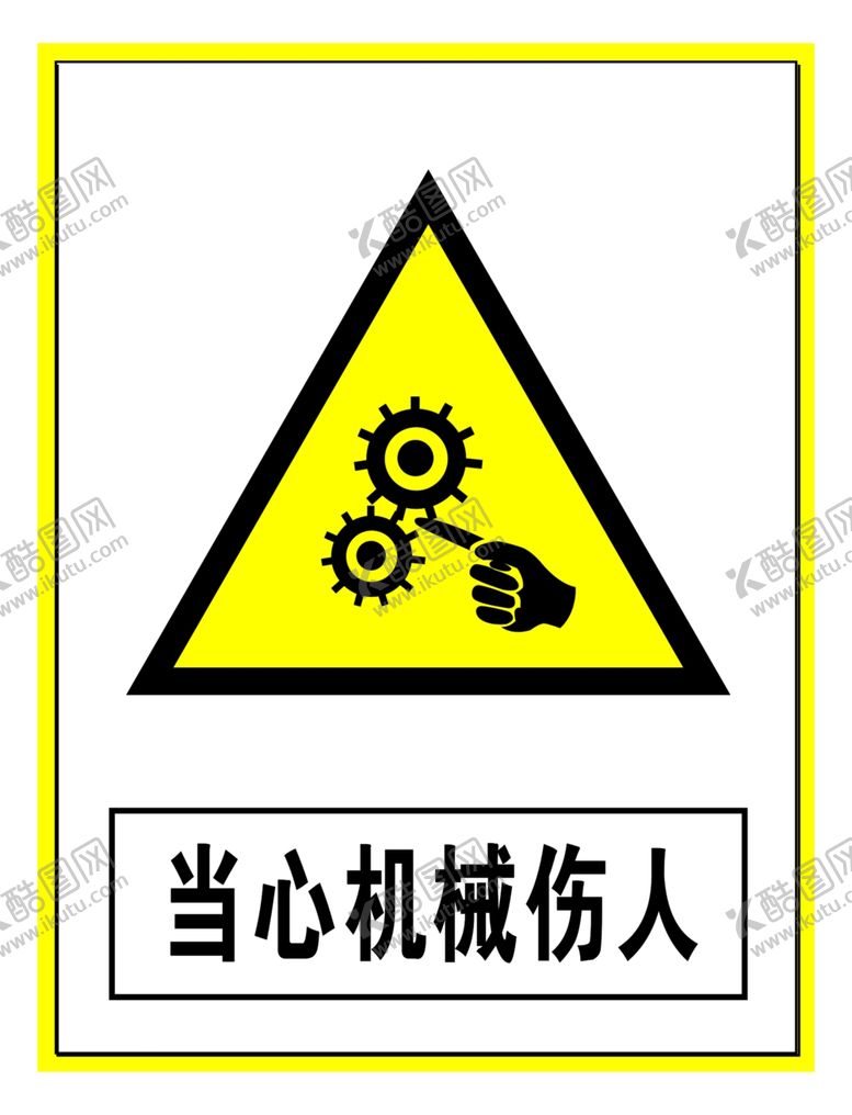 编号：15420410261151368910【酷图网】源文件下载-警示标志当心机械伤人