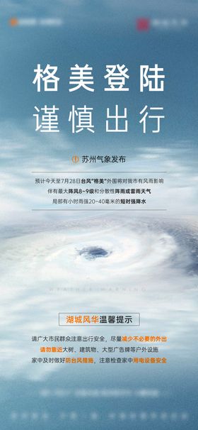 房地产台风天气预报刷屏海报