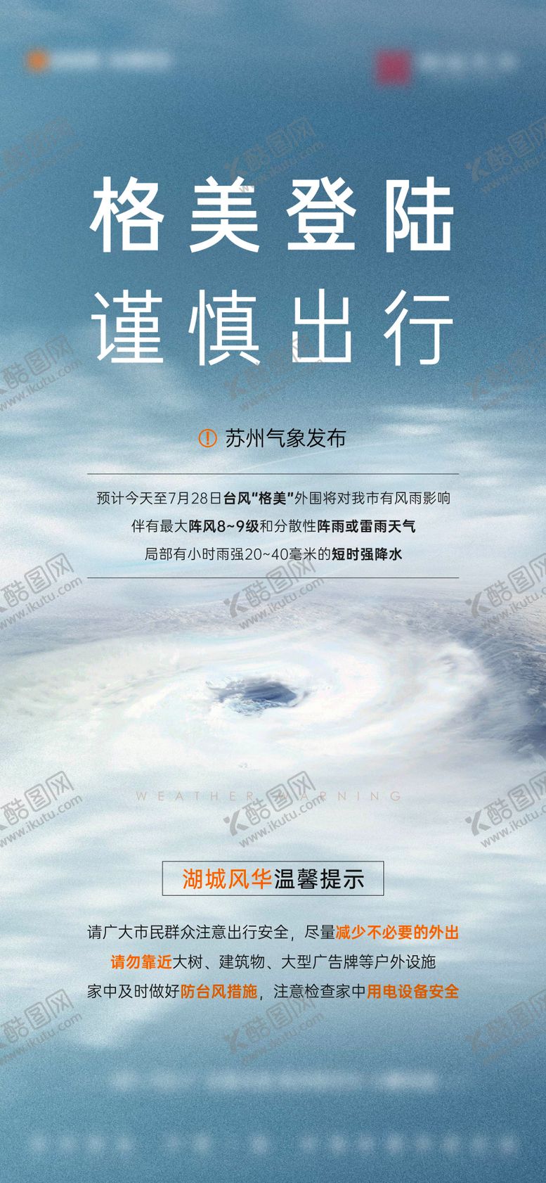 编号：65120409232354423877【酷图网】源文件下载-台风预警刷屏