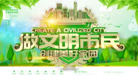 做文明市民