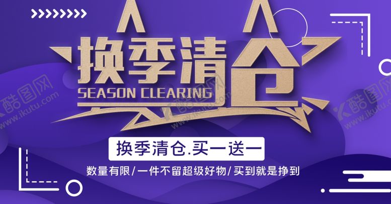 编号：23234009240754549363【酷图网】源文件下载-换季清仓