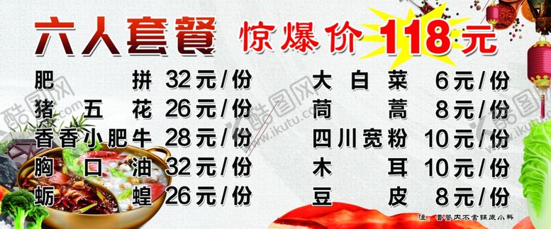 编号：97195106241542014058【酷图网】源文件下载-火锅套餐