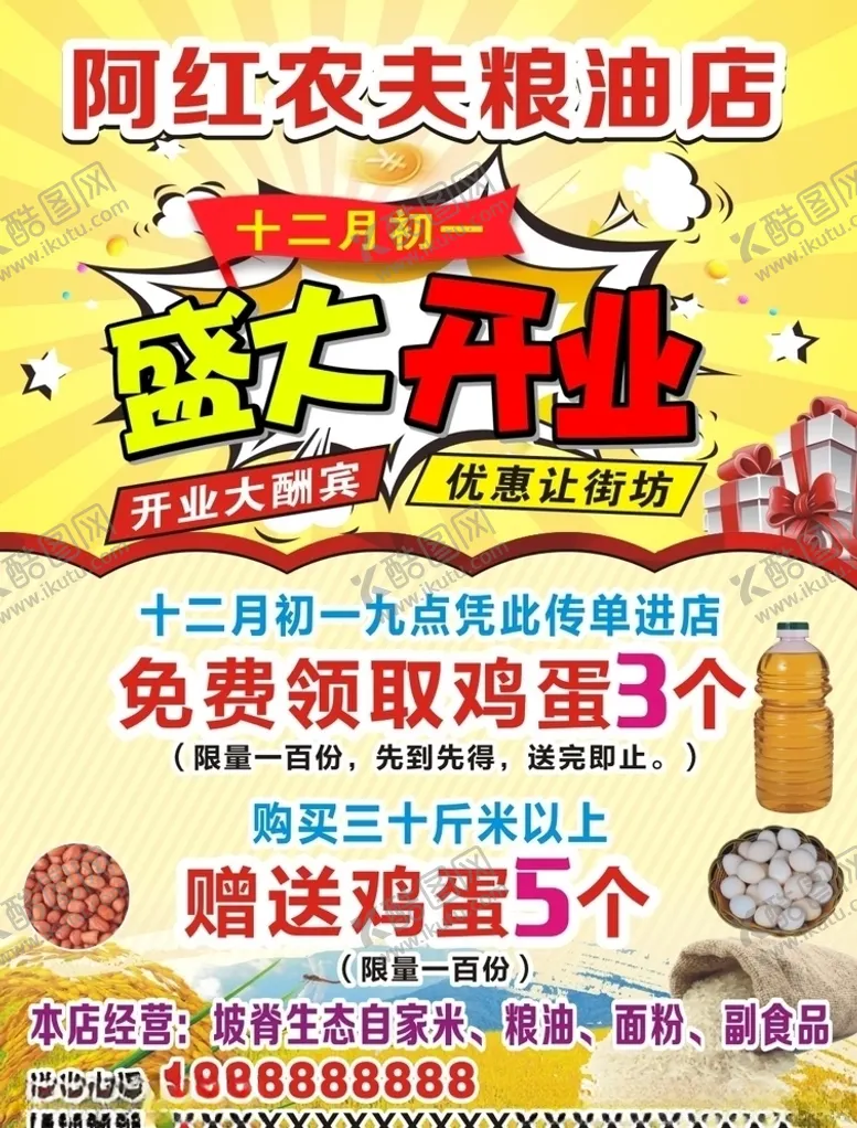 编号：44303306281020497947【酷图网】源文件下载-粮油店盛大开业传单