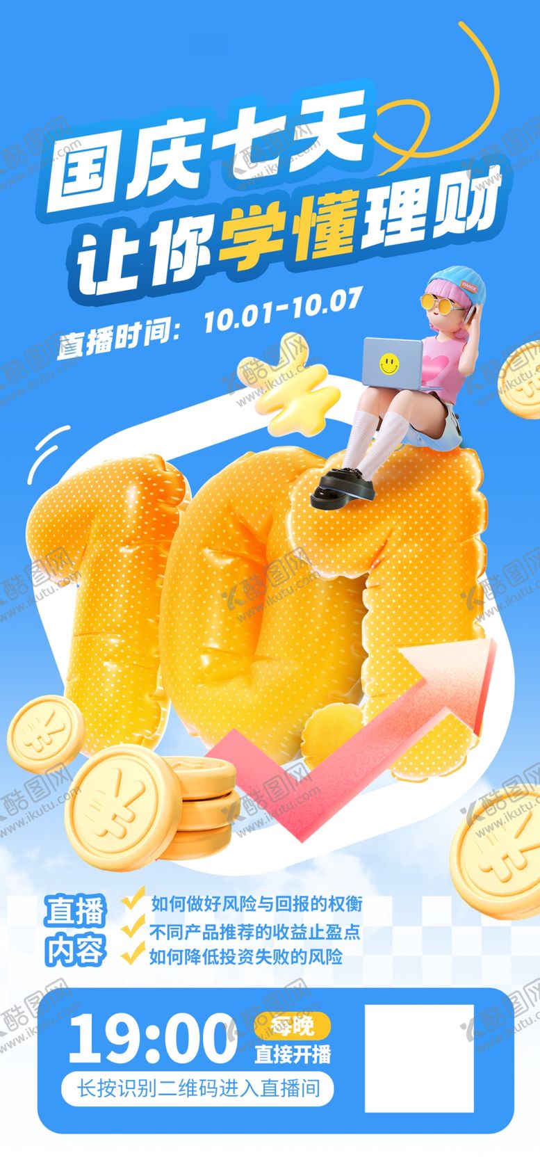 编号：30207201261308471704【酷图网】源文件下载-国庆理财海报