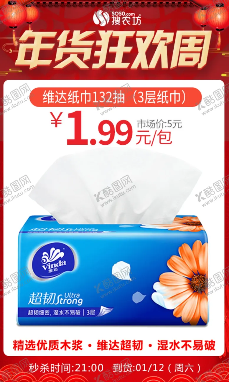 编号：66840504211321021991【酷图网】源文件下载-年货狂欢周维达纸巾